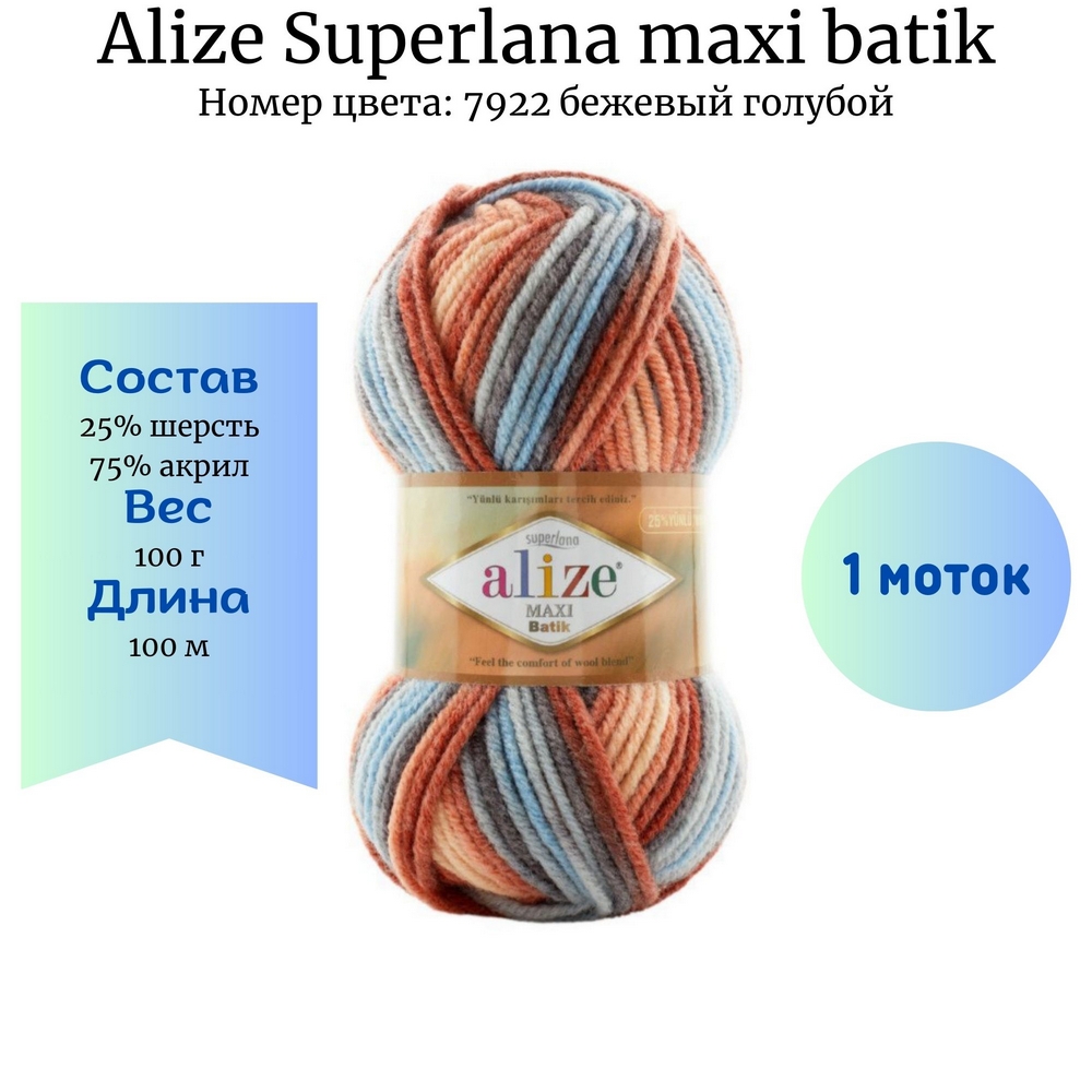 Alize Superlana maxi batik 7785 голубой, купить в интернет магазине Стелла  Арт